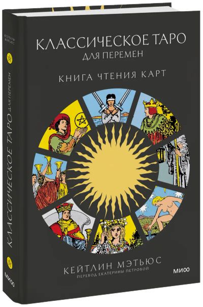 Лот: 24459195. Фото: 1. Классическое таро для перемен... Другое (искусство, культура)