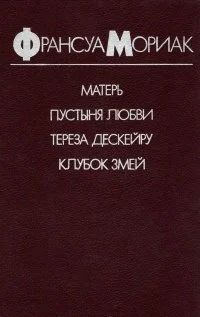 Лот: 10059690. Фото: 1. Франсуа Мориак - Матерь. Пустыня... Художественная