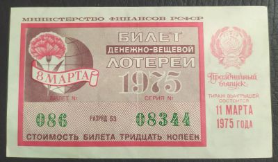 Лот: 18953515. Фото: 1. Лотерейный билет 8 марта 1975... Билеты, талоны