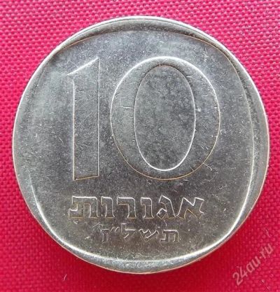Лот: 2688996. Фото: 1. (№2474/LF) 10 агор 5737 (1977... Ближний восток