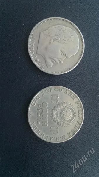 Лот: 2788130. Фото: 1. 1руб.100лет рождения В.И.Ленина. Россия и СССР 1917-1991 года