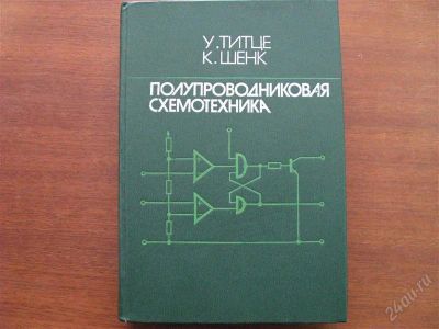 Лот: 2388008. Фото: 1. Полупроводниковая Схемотехника... Другое (наука и техника)
