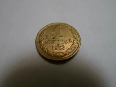 Лот: 4803834. Фото: 1. Монета 1 (одна) копейка, СССР... Россия и СССР 1917-1991 года