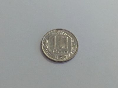 Лот: 16258386. Фото: 1. 7) 10 копеек 1954 года. Отличная... Россия и СССР 1917-1991 года