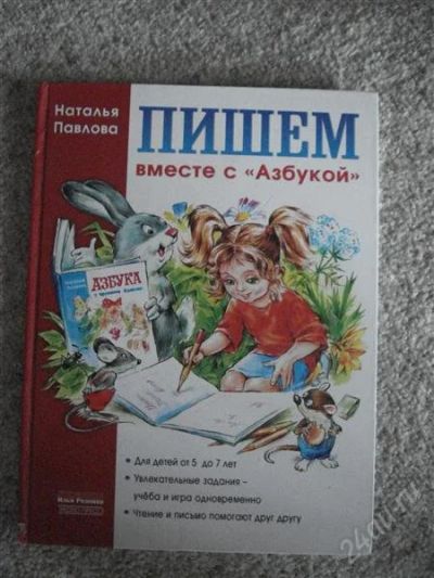 Лот: 1715500. Фото: 1. Пишем вместе с Азбукой Н. Павлова. Другое (детям и родителям)