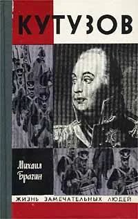 Лот: 4320632. Фото: 1. Михаил Брагин - Кутузов. серия... Мемуары, биографии
