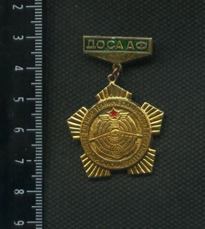 Лот: 9226510. Фото: 1. (№3293) значки ДОСАаФ 3 степени. Памятные медали