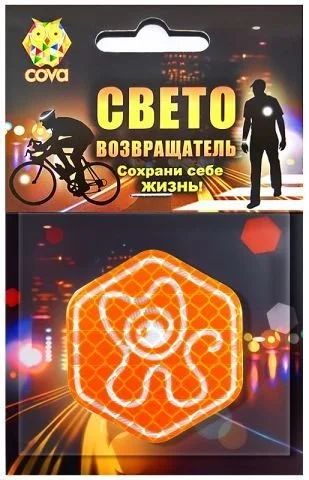 Лот: 14507061. Фото: 1. Значок световозвращающий &quot... Жилеты светоотражающие