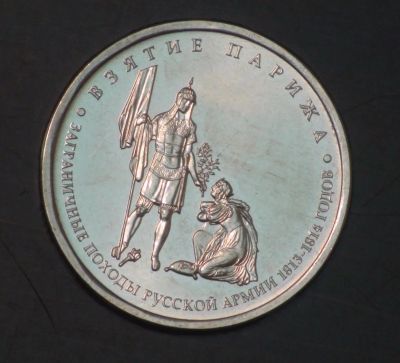 Лот: 5436385. Фото: 1. 5 руб 2012 г. Взятие Парижа. Мешковая... Россия после 1991 года