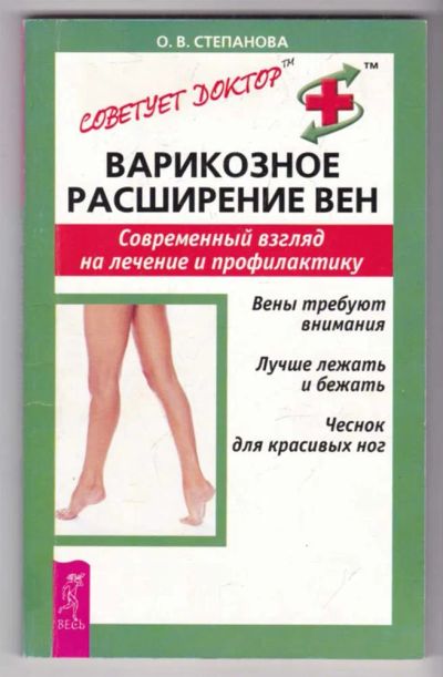 Лот: 23439326. Фото: 1. Варикозное расширение вен. Современный... Популярная и народная медицина