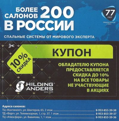 Лот: 10704707. Фото: 1. Купон 10% скидка на матрасы Hilding... Подарочные сертификаты, купоны, промокоды