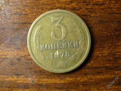 Лот: 1432384. Фото: 1. 3 копейки 1978 года. Россия и СССР 1917-1991 года