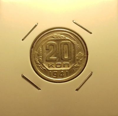 Лот: 16967855. Фото: 1. 20 копеек 1941 года. Из личной... Россия и СССР 1917-1991 года