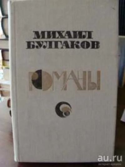Лот: 18085420. Фото: 1. Михаил Булгаков. 3 романа в одной... Художественная