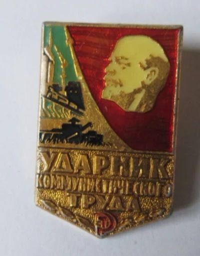 Лот: 16111498. Фото: 1. Знак Ударник Коммунистического... Сувенирные
