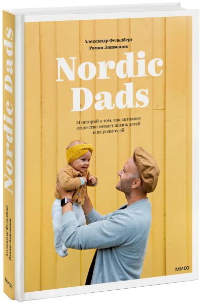 Лот: 24462866. Фото: 1. Nordic Dads. Художественная для детей