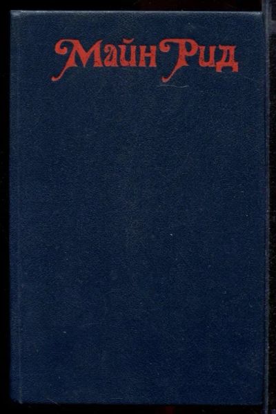 Лот: 23431992. Фото: 1. В дебрях Южной Африки. Юные охотники... Художественная
