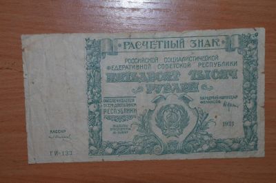 Лот: 4755671. Фото: 1. с рубля :) 1921 год 50000 рублей... Россия, СССР, страны СНГ