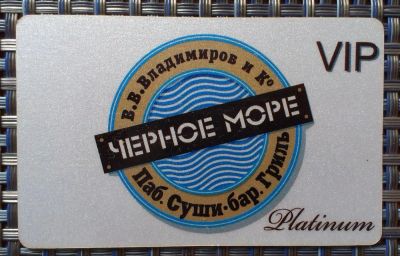 Лот: 4309949. Фото: 1. Платиновая VIP карта "Черное море... Дисконтные карты