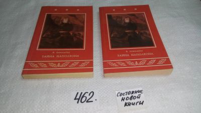 Лот: 10023423. Фото: 1. Эдмон Лепеллетье, Тайна Наполеона... Художественная