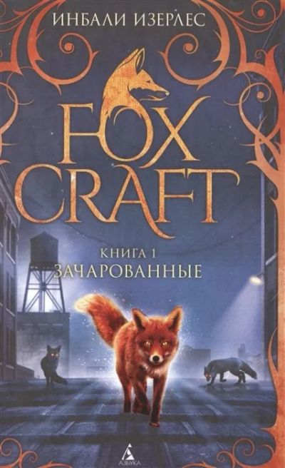 Лот: 16261497. Фото: 1. "Foxcraft. Книга 1. Зачарованные... Художественная для детей