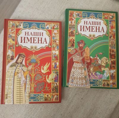 Лот: 17130062. Фото: 1. Книги "Наши имена" 2 книги. Религия, оккультизм, эзотерика