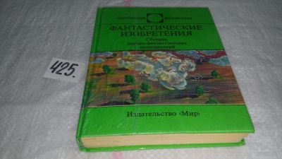 Лот: 10018716. Фото: 1. Фантастические изобретения, Сборник... Художественная