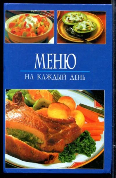 Лот: 23429580. Фото: 1. Меню на каждый день. Домоводство