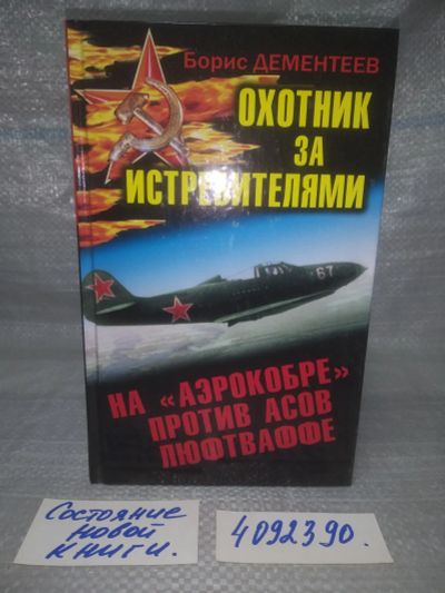 Лот: 25722395. Фото: 1. OzР/ВбР(4092390)Дементеев Б.С... История