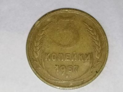 Лот: 25082008. Фото: 1. 3 копейки СССР 1957 г. Штемпель... Россия и СССР 1917-1991 года