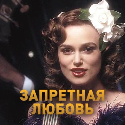 Лот: 24675298. Фото: 1. Запретная любовь. Видеозаписи, фильмы