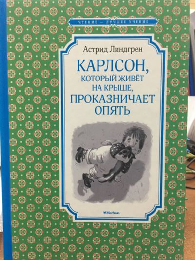 Лот: 12498420. Фото: 1. Астрид Линдгрен "Карлсон, который... Художественная для детей