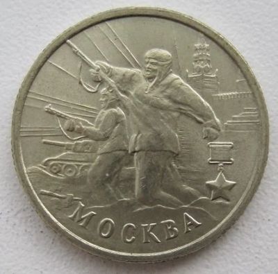 Лот: 10694572. Фото: 1. 2 рубля 2000. Москва, aUNC. Россия после 1991 года