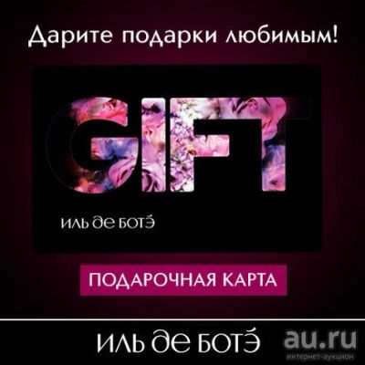 Лот: 9224834. Фото: 1. Карта иль де ботэ 3000 руб. Подарочные сертификаты, купоны, промокоды