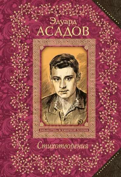 Лот: 15473884. Фото: 1. Эдуард Асадов "Стихотворения". Художественная