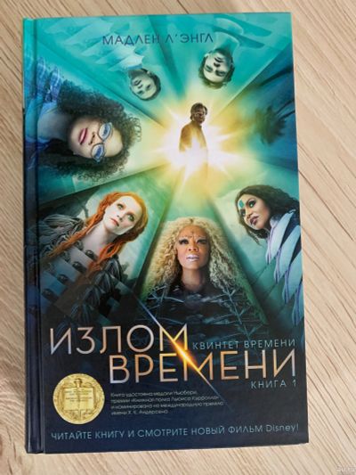 Лот: 15147589. Фото: 1. Книга Мадлен Л’энгл «излом времени... Художественная для детей