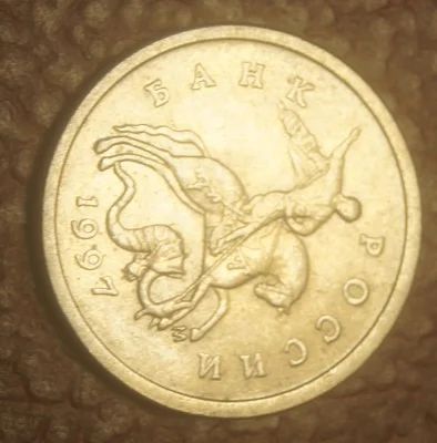 Лот: 5194635. Фото: 1. 1 копейка 1997 г. М.(643). Россия после 1991 года