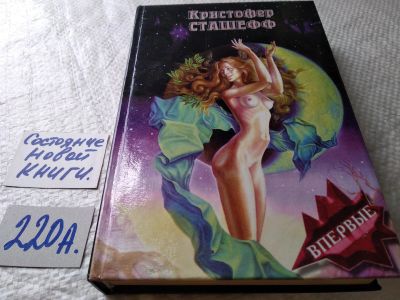 Лот: 18121982. Фото: 1. Сташефф Кристофер. Ведьма, госпожа... Художественная