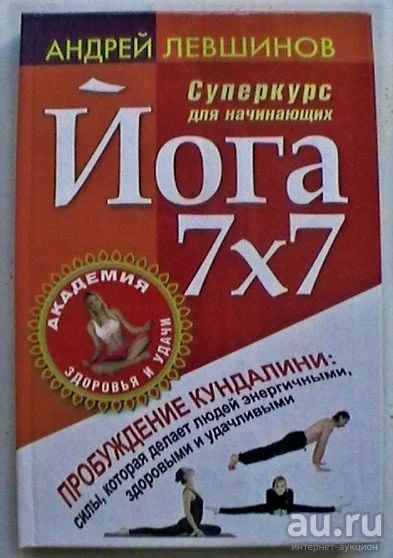 Лот: 17520059. Фото: 1. Андрей Левшинов "Йога 7х7. Суперкурс... Популярная и народная медицина