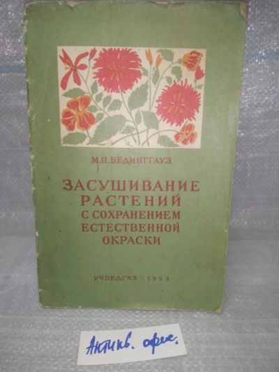 Лот: 25605008. Фото: 1. оз..вбю (антик. оф) Бединггауз... Биологические науки