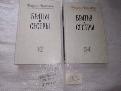 Лот: 19659655. Фото: 1. Федор Абрамов Братья и сестры... Художественная