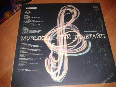 Лот: 2347190. Фото: 1. Музыкальный телетайп. Аудиозаписи