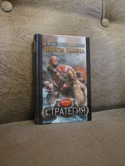 Лот: 18453841. Фото: 1. Александр Мазин "Волки Одина". Художественная