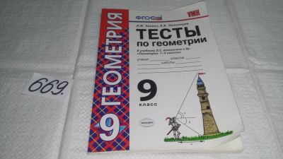 Лот: 11124203. Фото: 1. Тесты по геометрии. 9 класс, Леонид... Для школы