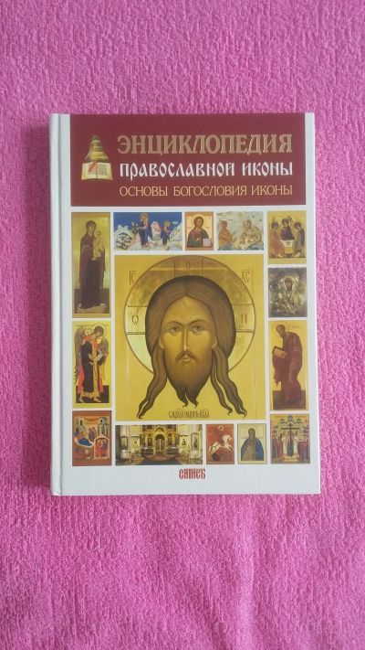 Лот: 20859173. Фото: 1. Энциклопедия православной иконы... Искусствоведение, история искусств