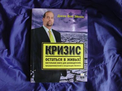 Лот: 3318774. Фото: 1. Кризис. Остаться в живых. Джон... Психология