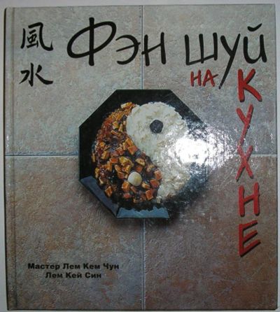 Лот: 9580502. Фото: 1. Фэн шуй на кухне. Лем Кем Чун... Охота, рыбалка