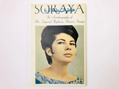Лот: 23277486. Фото: 1. SORAYA: The Autobiography of Her... Другое (литература, книги)