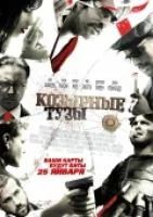 Лот: 7676981. Фото: 1. Супер боевик "Козырные тузы". Видеозаписи, фильмы