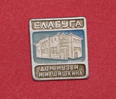 Лот: 11739586. Фото: 1. Значок: Елабуга. Дом-музей И.И... Сувенирные